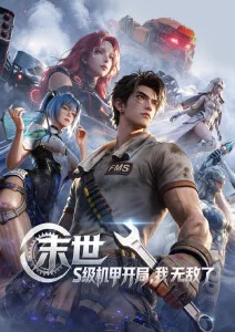 漫画社推荐 深海纪年 科幻动画海报